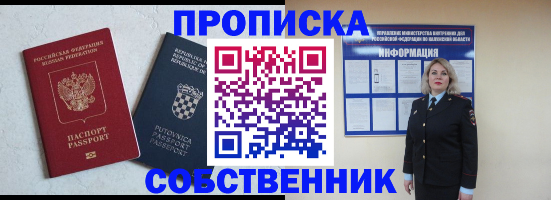 временная регистрация собственник в Кемерово